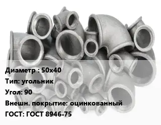 Отвод чугунный с покрытием 50х40 угольник Угол:90 оцинкованный ГОСТ 8946-75